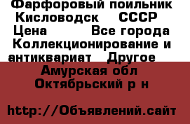 Фарфоровый поильник Кисловодск 50 СССР › Цена ­ 500 - Все города Коллекционирование и антиквариат » Другое   . Амурская обл.,Октябрьский р-н